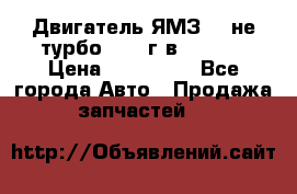 Двигатель ЯМЗ 236не(турбо) 2004г.в.****** › Цена ­ 108 000 - Все города Авто » Продажа запчастей   